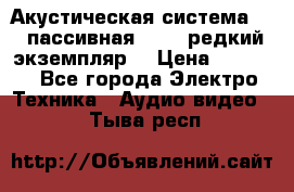 Акустическая система 2.1 пассивная DAIL (редкий экземпляр) › Цена ­ 2 499 - Все города Электро-Техника » Аудио-видео   . Тыва респ.